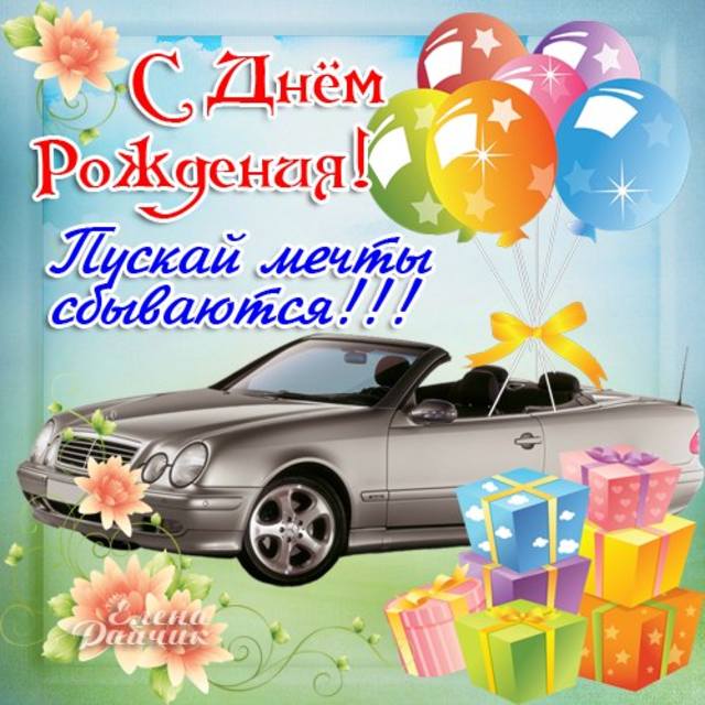 Поздравление с днем рождения для друга на заказ Поздравление с днем рождения для друга на заказ
