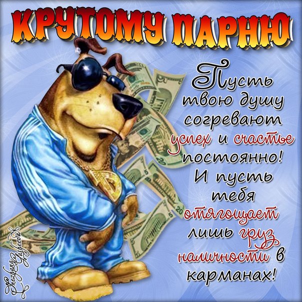 Блатные поздравления днем рождения другу